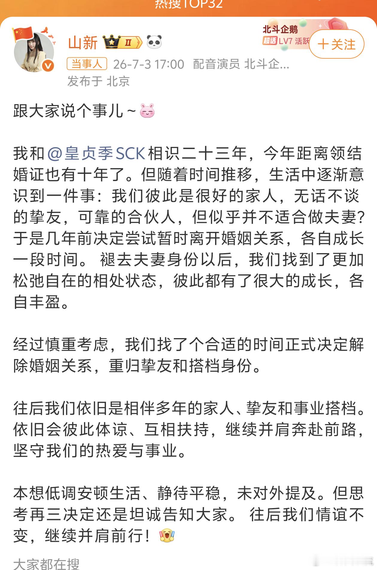 山新皇贞季宣布离婚祝福各自安好，真挺唏嘘的