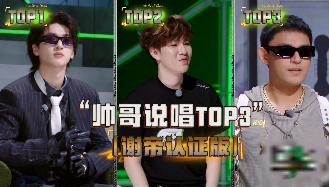 谢帝认证帅哥说唱Top3第一严浩翔，第二TopBarry，第三黄旭全自动闯祸机又