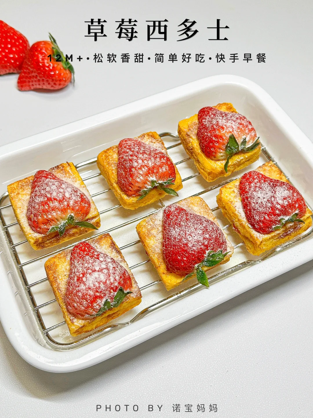 12M+辅食｜草莓西多士🍓松软香甜·快手早餐～