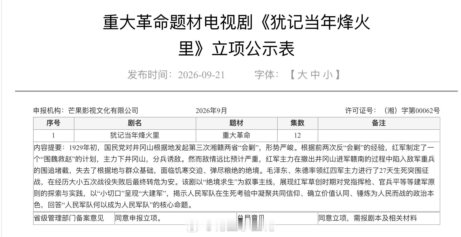 重大革命题材电视剧《犹记当年烽火里》立项备案编剧：黄晖《恰同学少年》 出品：湖南
