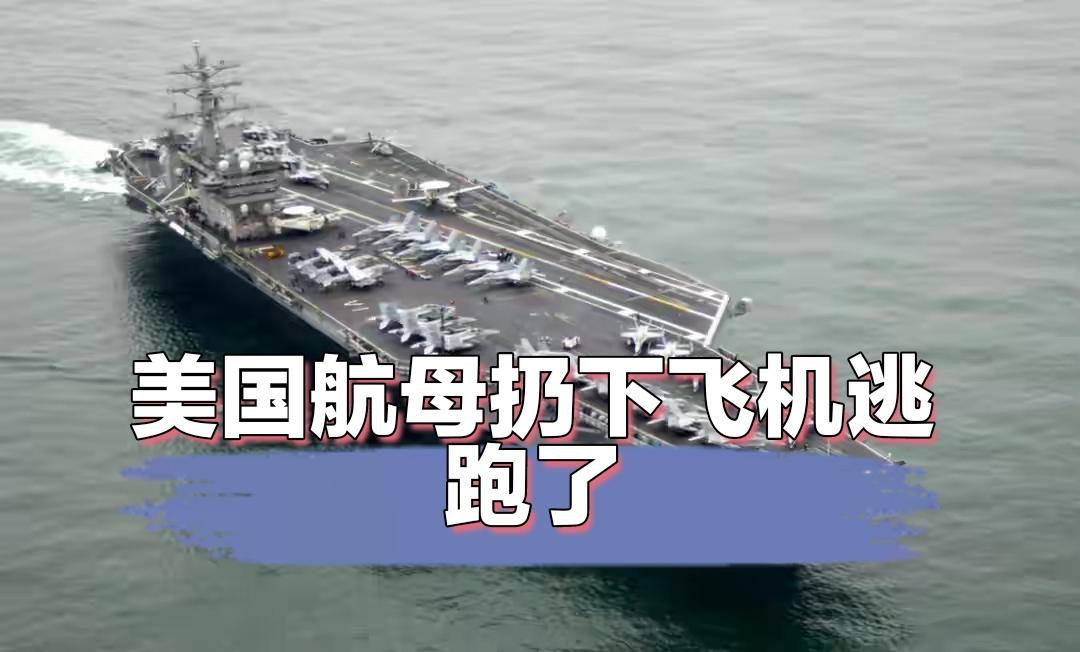 美国扔下南海的飞机跑了！这还是我们认识的美国吗？
如果放在别的地方，美国肯定要派