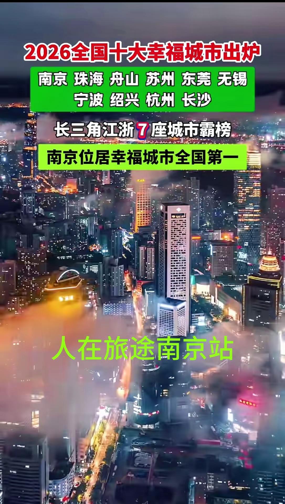 人在旅途南京站南京位居全国幸福城市第一名