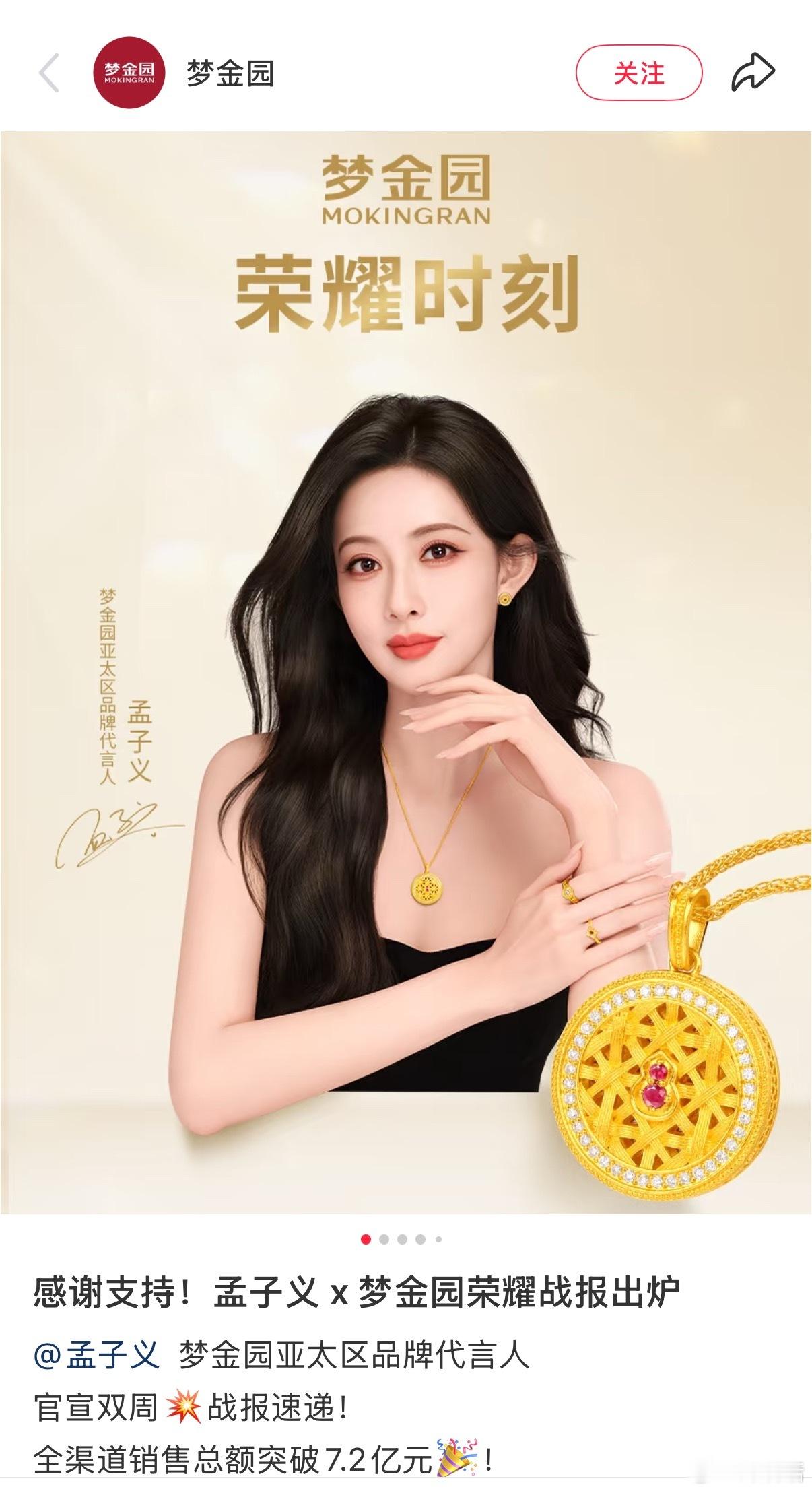 孟子义梦金园战报出来了：2周全渠道销售额7.2亿这个成绩你觉得可信吗？ 