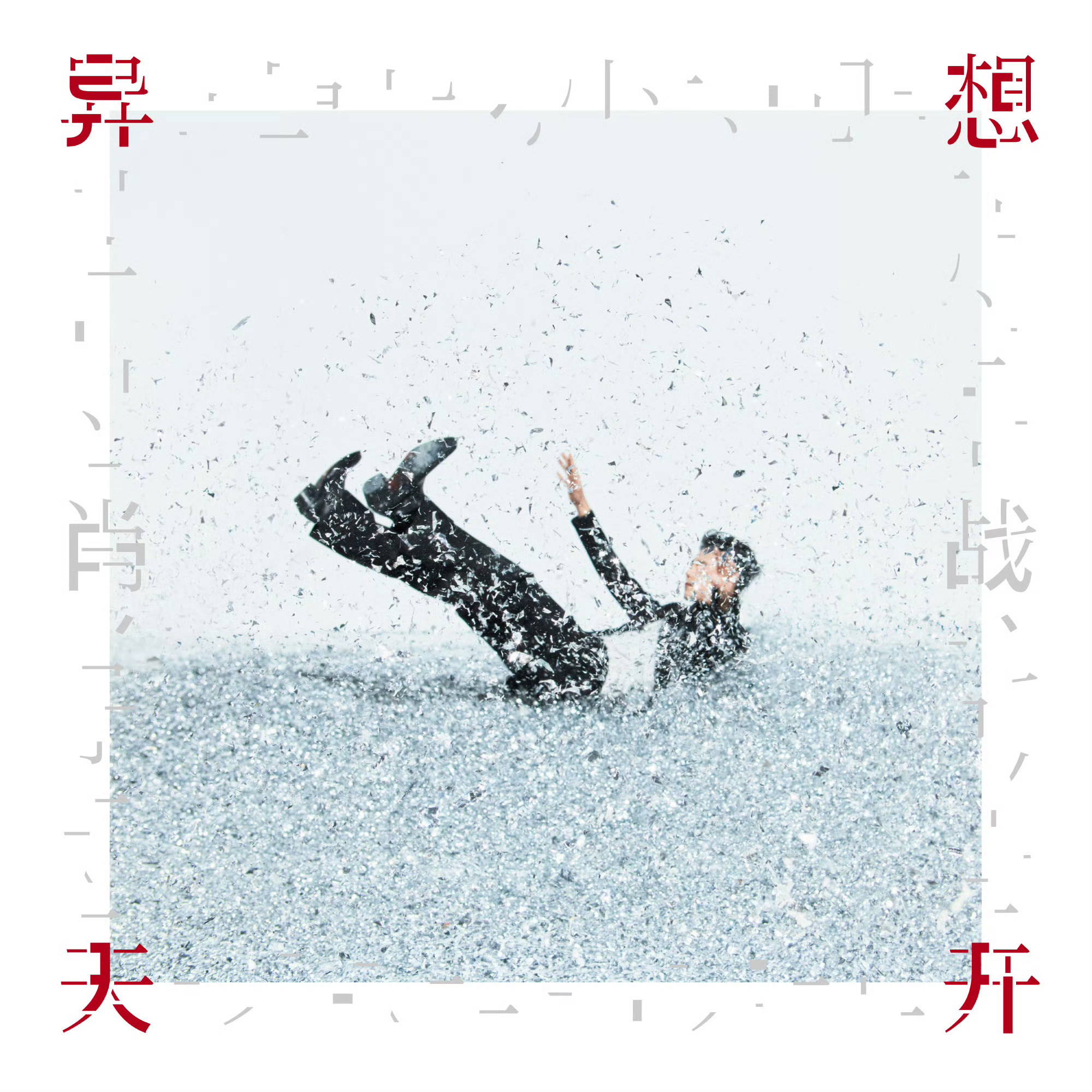 原来X玖是肖战的X❤️肖战EP封面 肖战全新EP《异想天开》海报停在半空 以“下