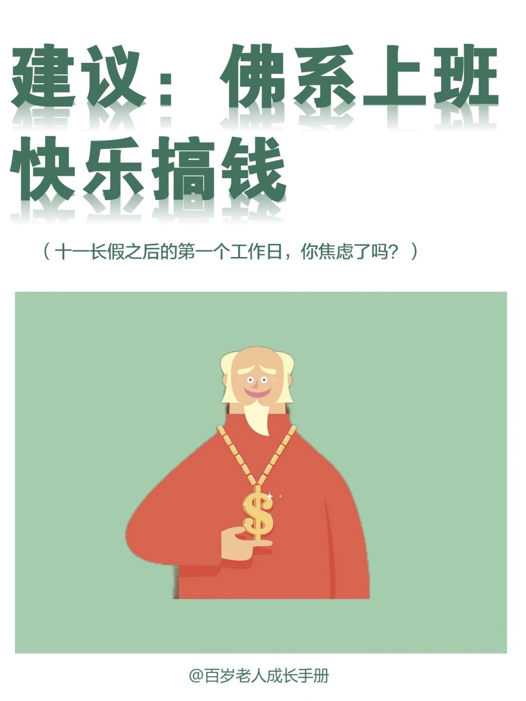 真心建议：佛系上班，快乐搞钱🔥