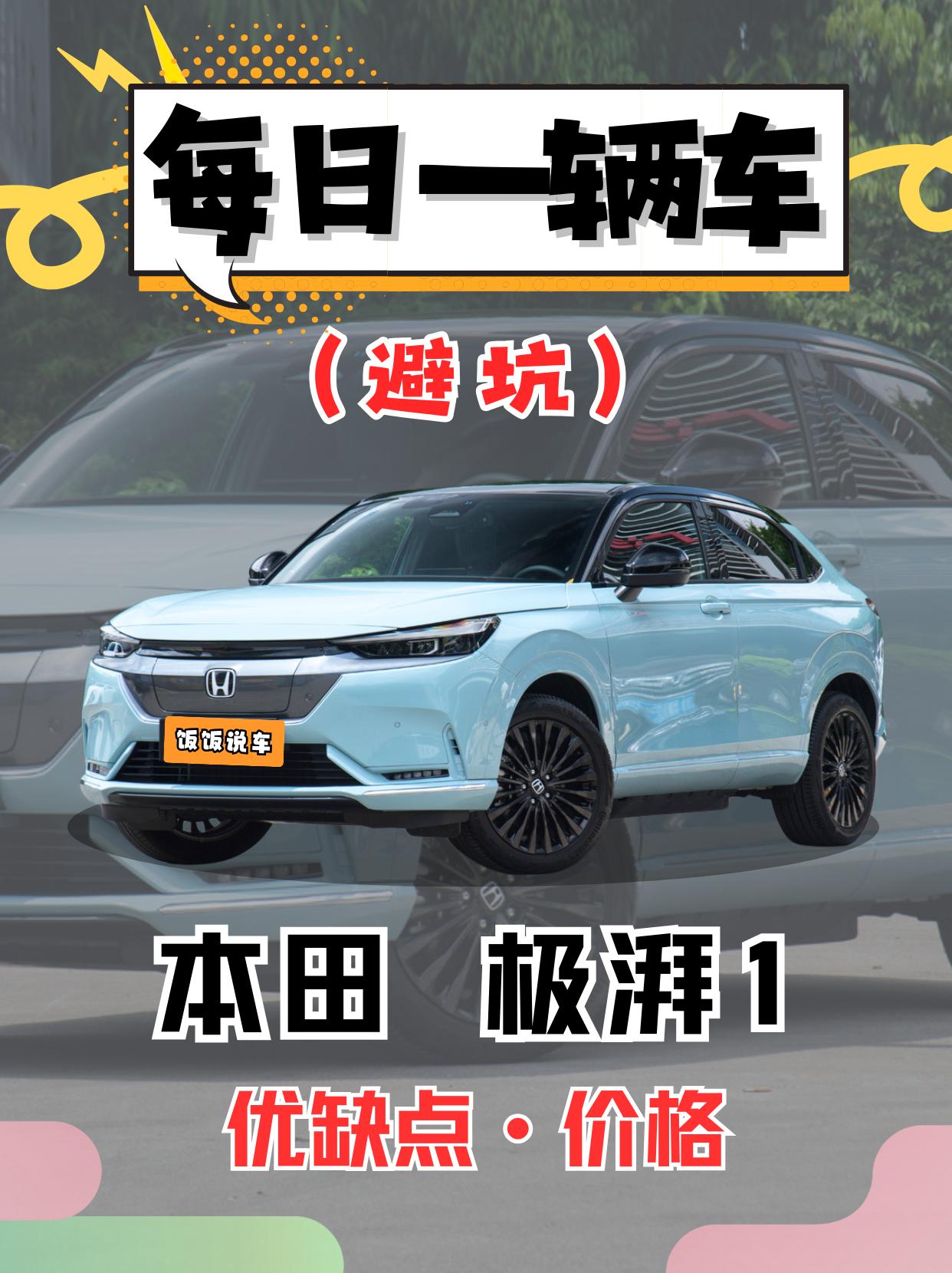 每日一辆车之《本田极湃1》看完你会选它吗。