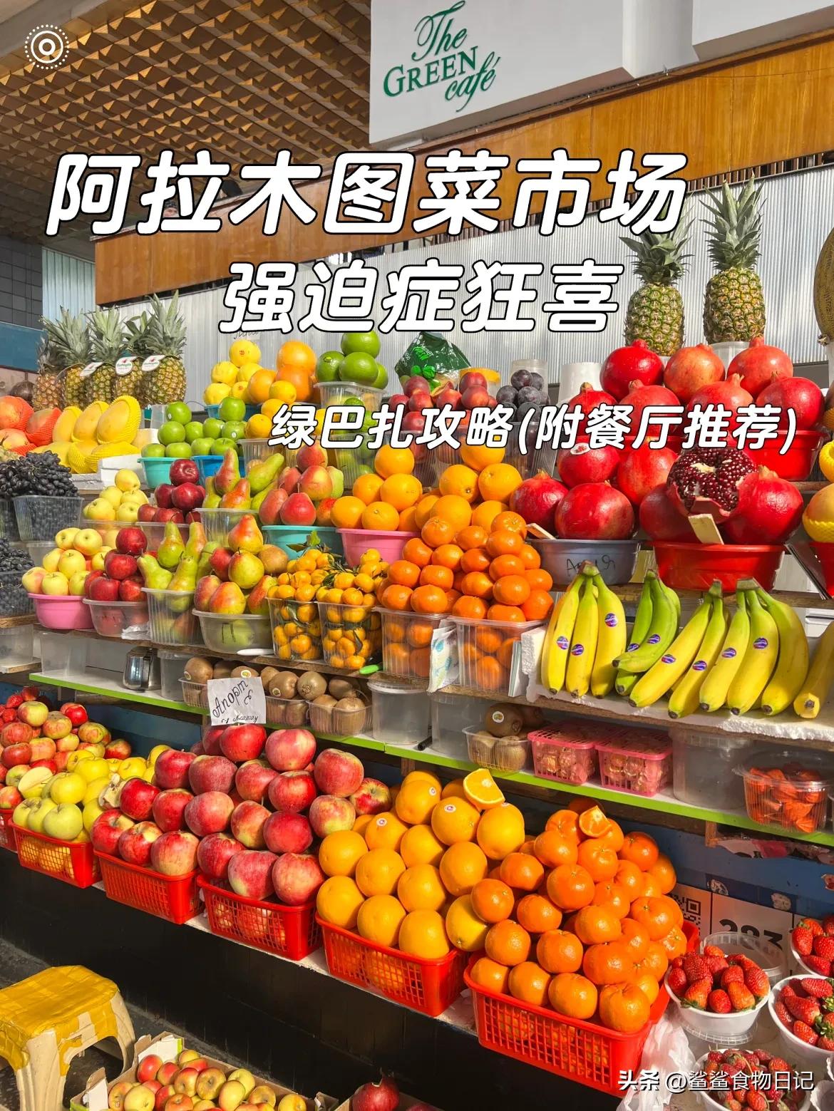 阿拉木图的绿巴扎Green bazzar,最早可追溯到1868年，作为阿拉木图最