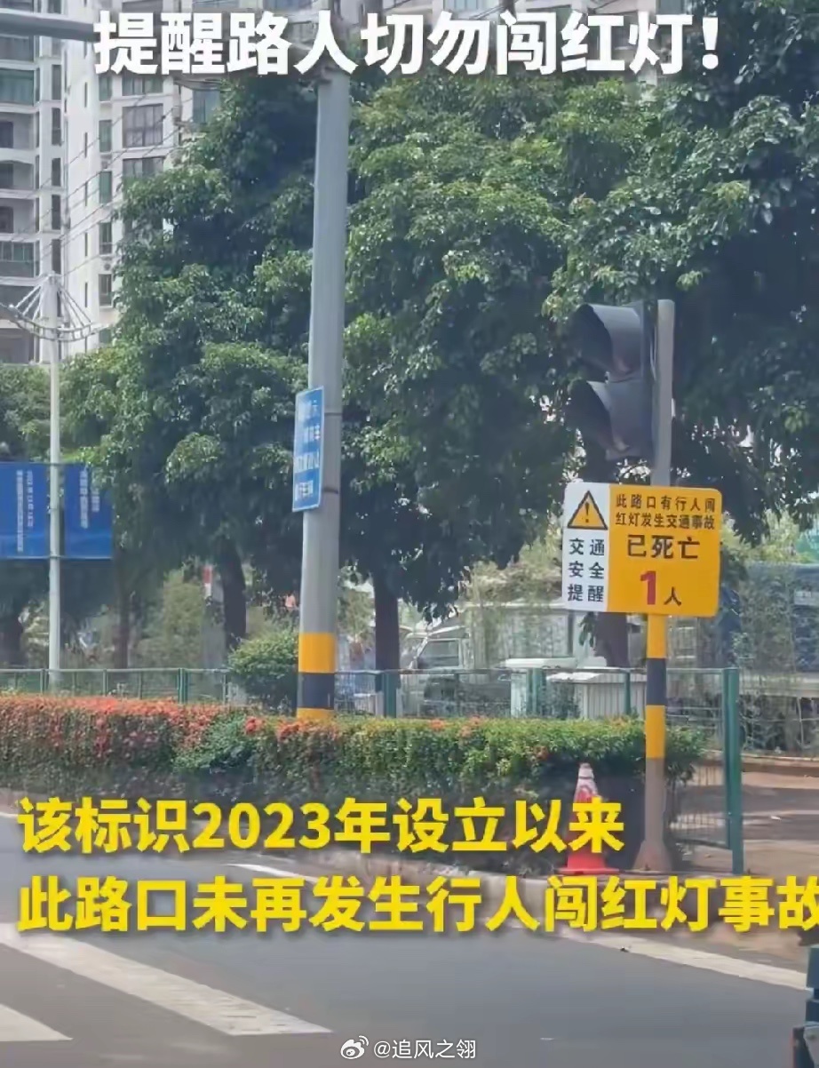 直白却极具分量的警示牌，用真实的惨痛教训敲响交通安全警钟。该路口曾因行人闯红灯酿