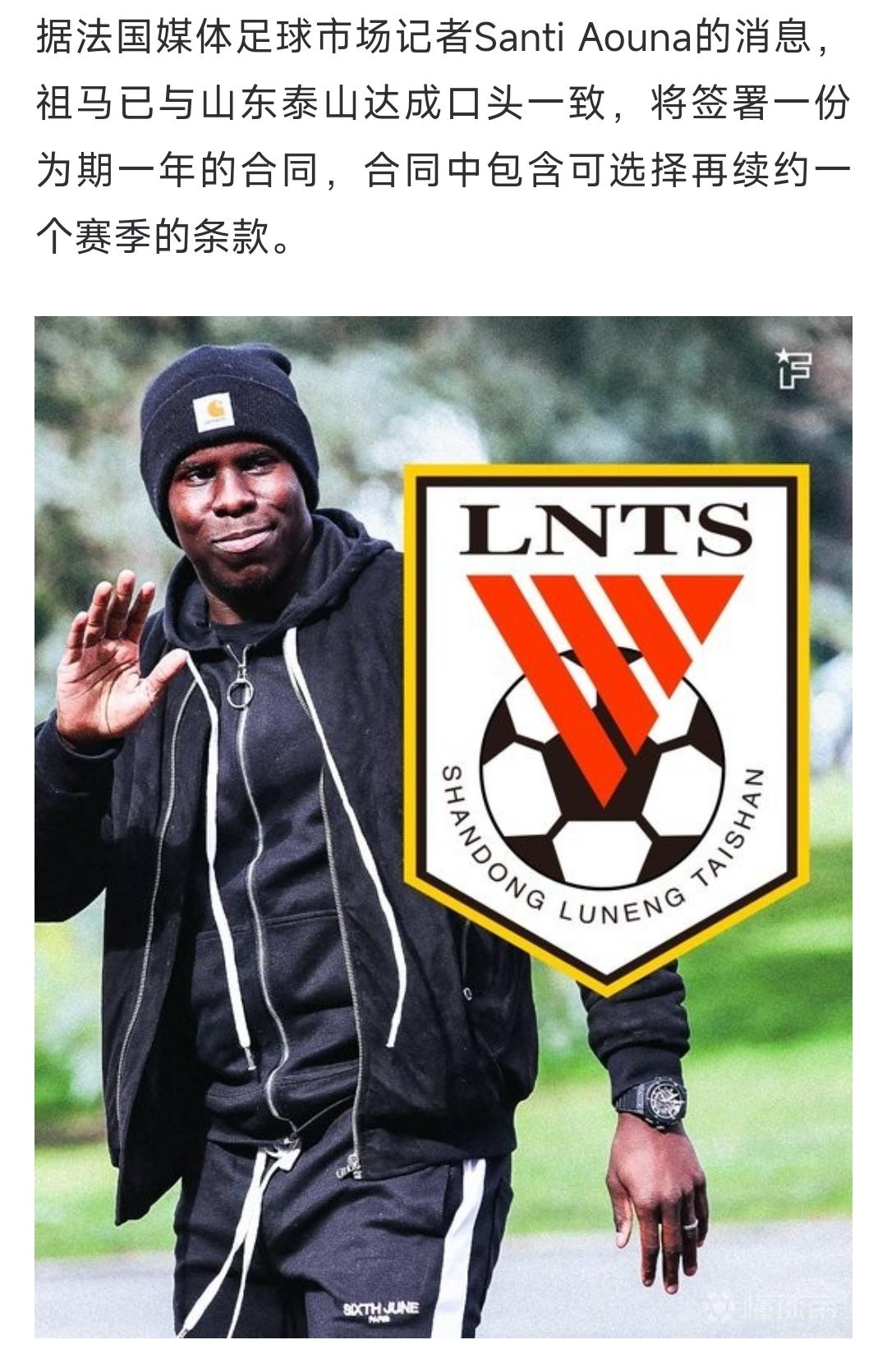 我勒个去，山东泰山引援真有大鱼呀！
法媒：泰山队与祖马达成签约意向！
要是真能来