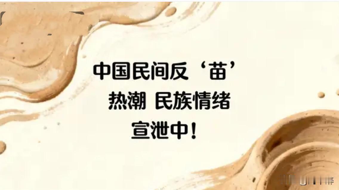 中国民间掀起反“苗”热潮，民族情绪正得以宣泄。
如今，中日实力对比已彻底逆转。网