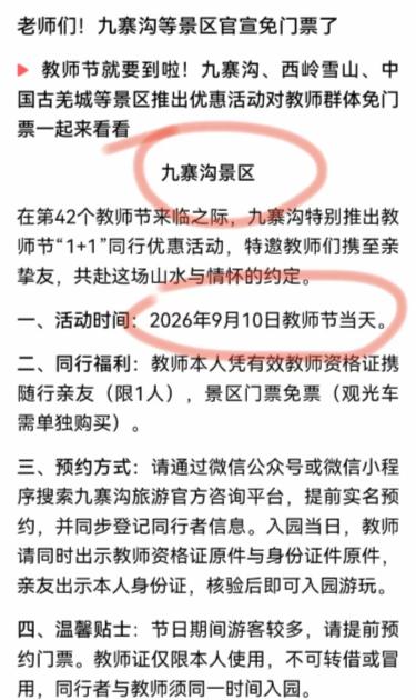 最大的恶是以善良的面目行恶！九寨沟教师节1+1免票看着暖心，实则大部分老师根本享