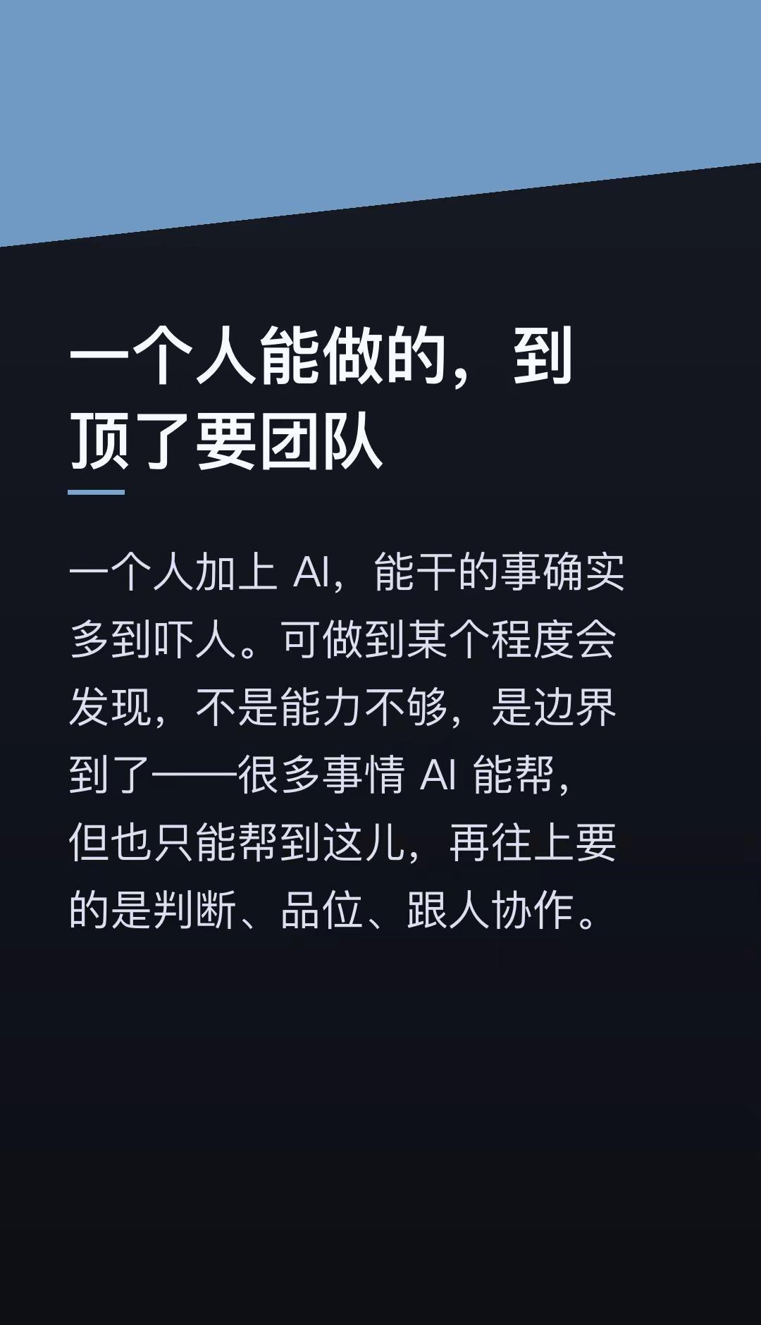 一个人能做的，到顶了要团队。一个人加上 AI，能干的事确实多到吓人。可做到某个程