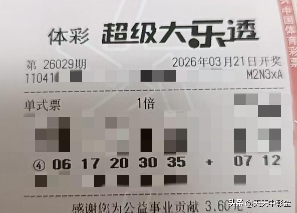 今日随手拍【晒票票】我不怕千万人阻挡，只怕自己投降。分享大乐透第26029期精选