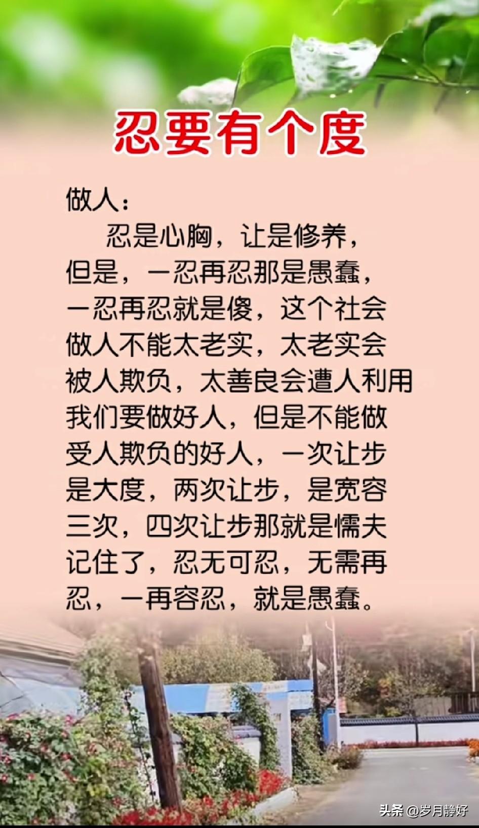 忍让，是一种大度，但绝不是软弱；包容，是一种修养，但绝不是妥协。

忍让，要有个