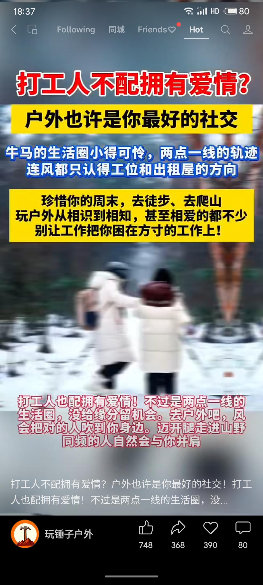 鼓励打工人通过户外活动拓展社交，打破两点一线的生活圈，增加相遇与相知的机会。