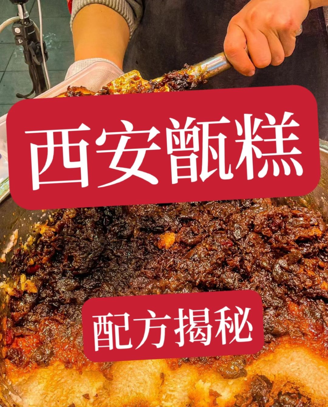西安甑糕配方，好不容易才拿到的技术。第一时间就分享给大家了，赶快收藏以免找不到了...