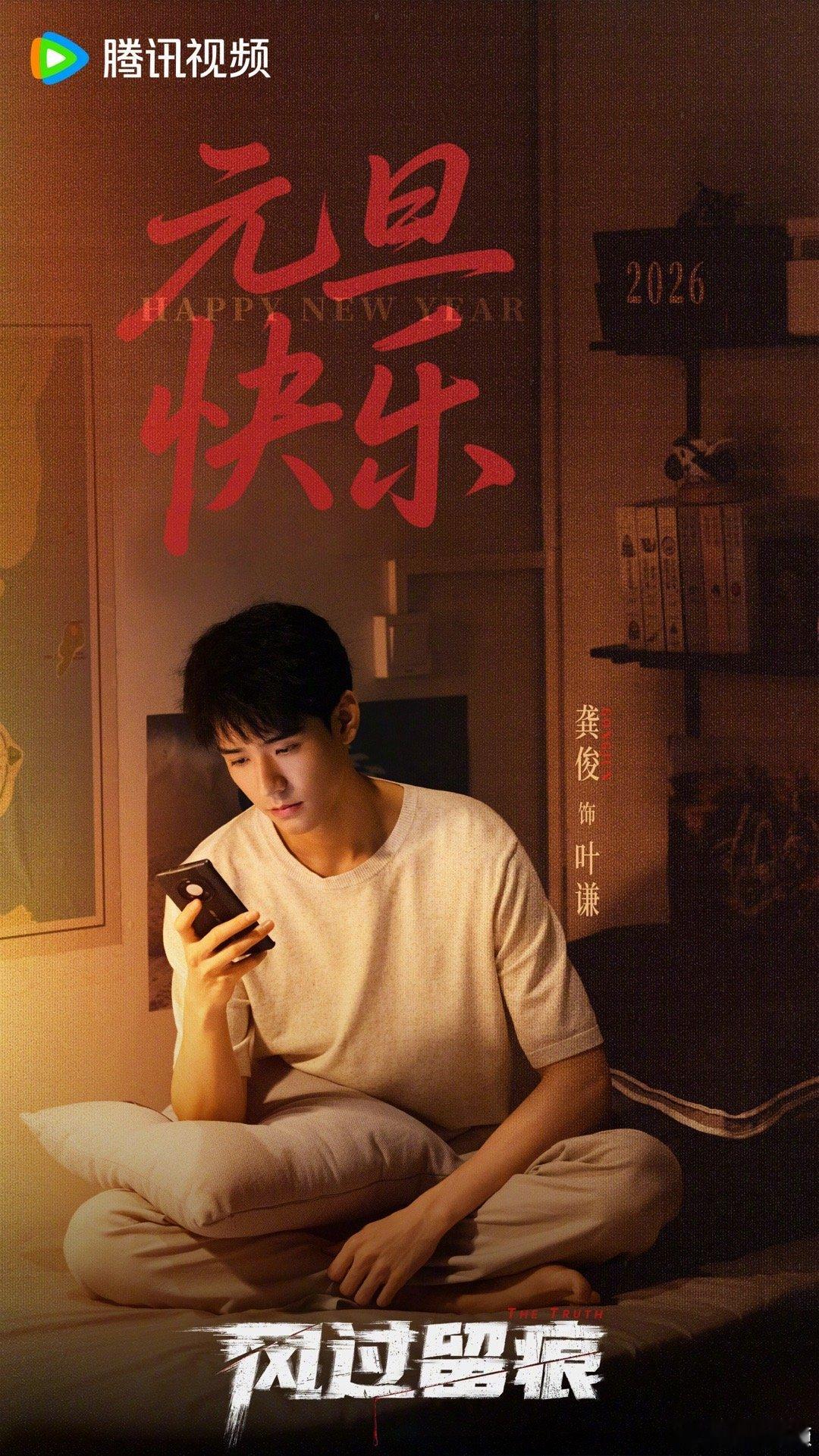 龚俊《风过留痕》元旦海报～期待与龚俊叶谦早日相见