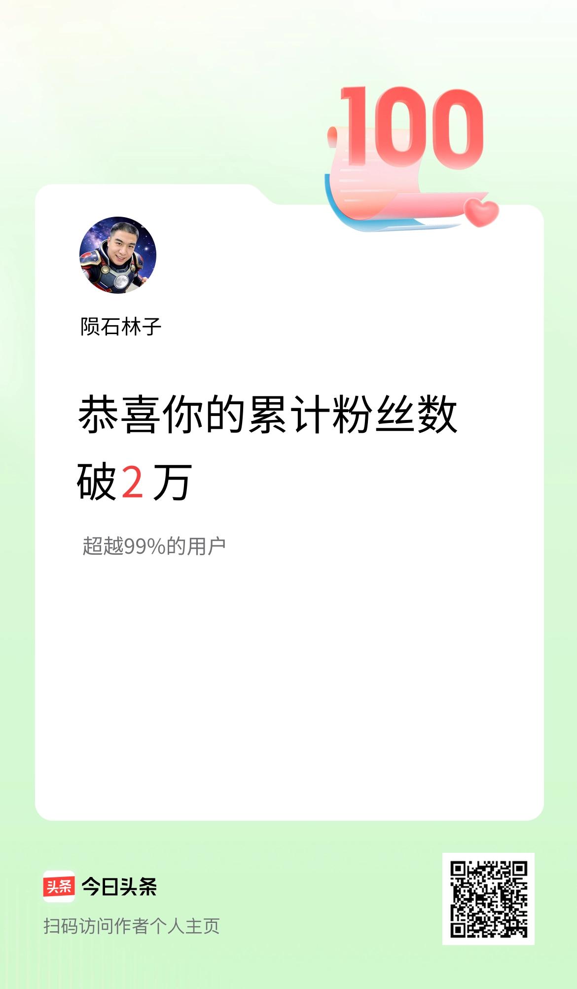 我在头条累计粉丝数破2万啦！