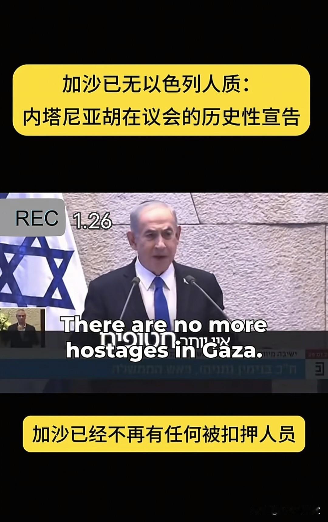 当地时间1月26日，以色列总理内塔尼亚胡在以色列议会对国民进行了全国讲话，最后一