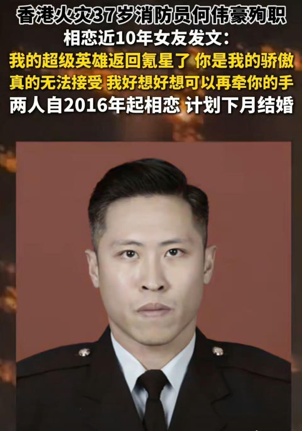 香港英雄消防员用生命逆行，9年女友的告白看哭全网！
 
11月26日香港宏福苑的