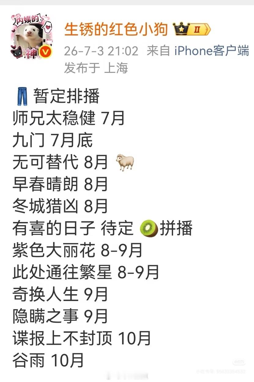 👖暂定排播🍉师兄太稳健 7月九门 7月底无可替代 8月 🐑早春晴朗 8月冬