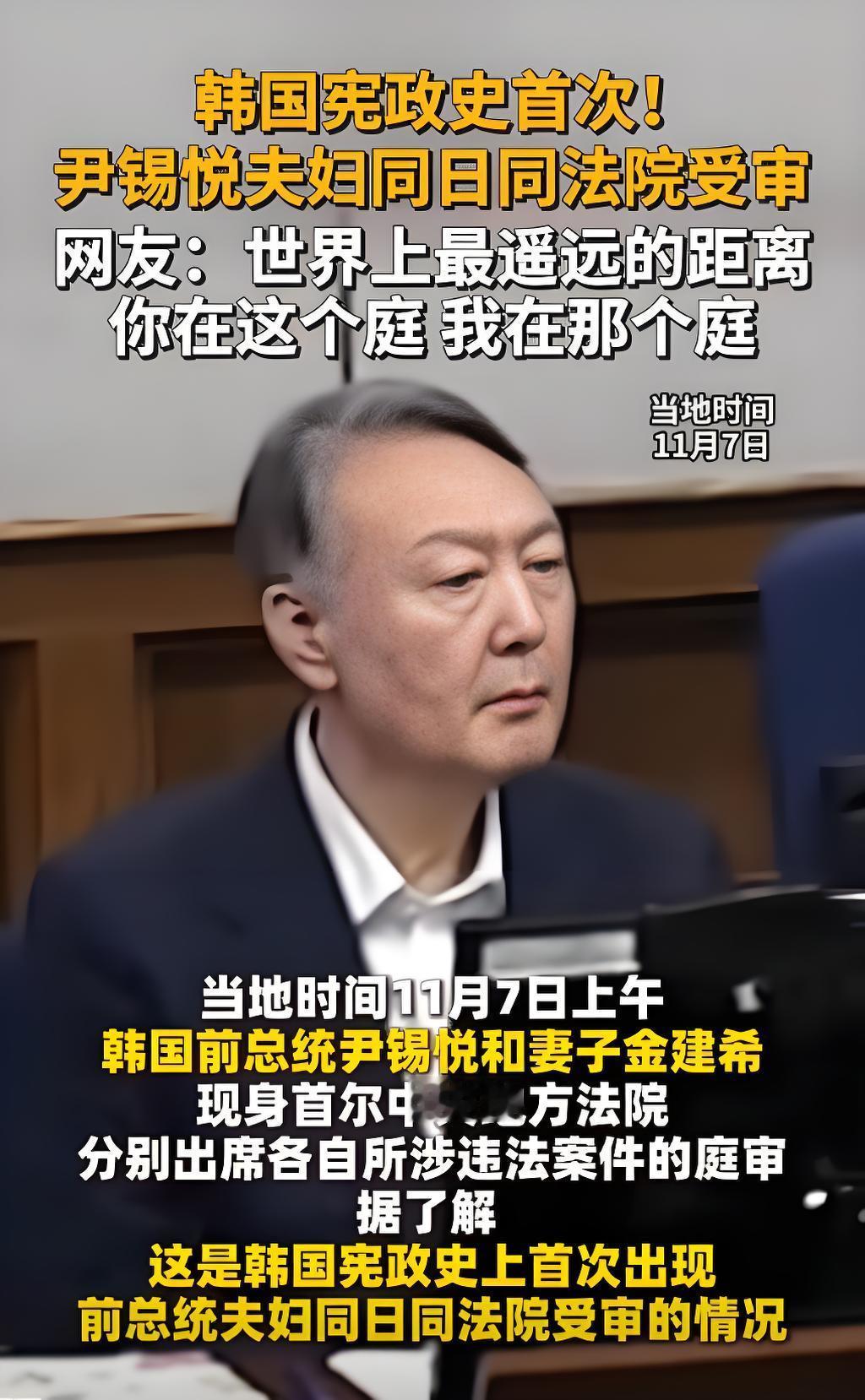 韩国宪政史首次！尹锡悦夫妇同日同法院受审
韩国前总统尹锡悦和妻子金建希同日同法院