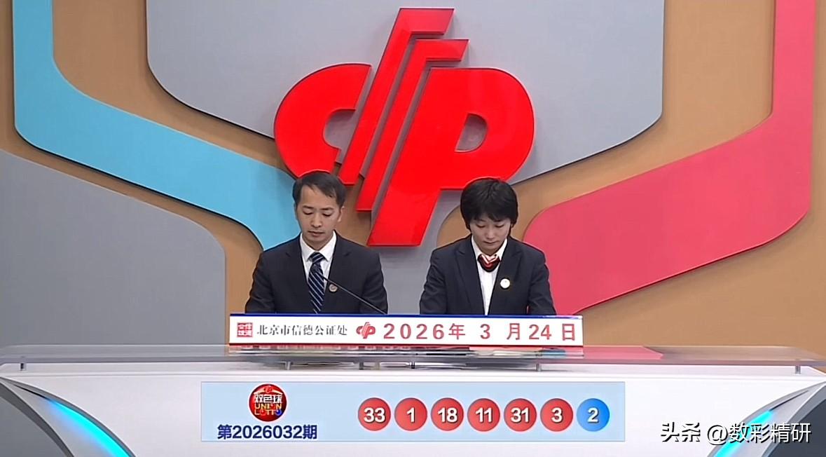 双色球第26031期开奖号码已揭晓：红球号码为01、03、11、18、31、33