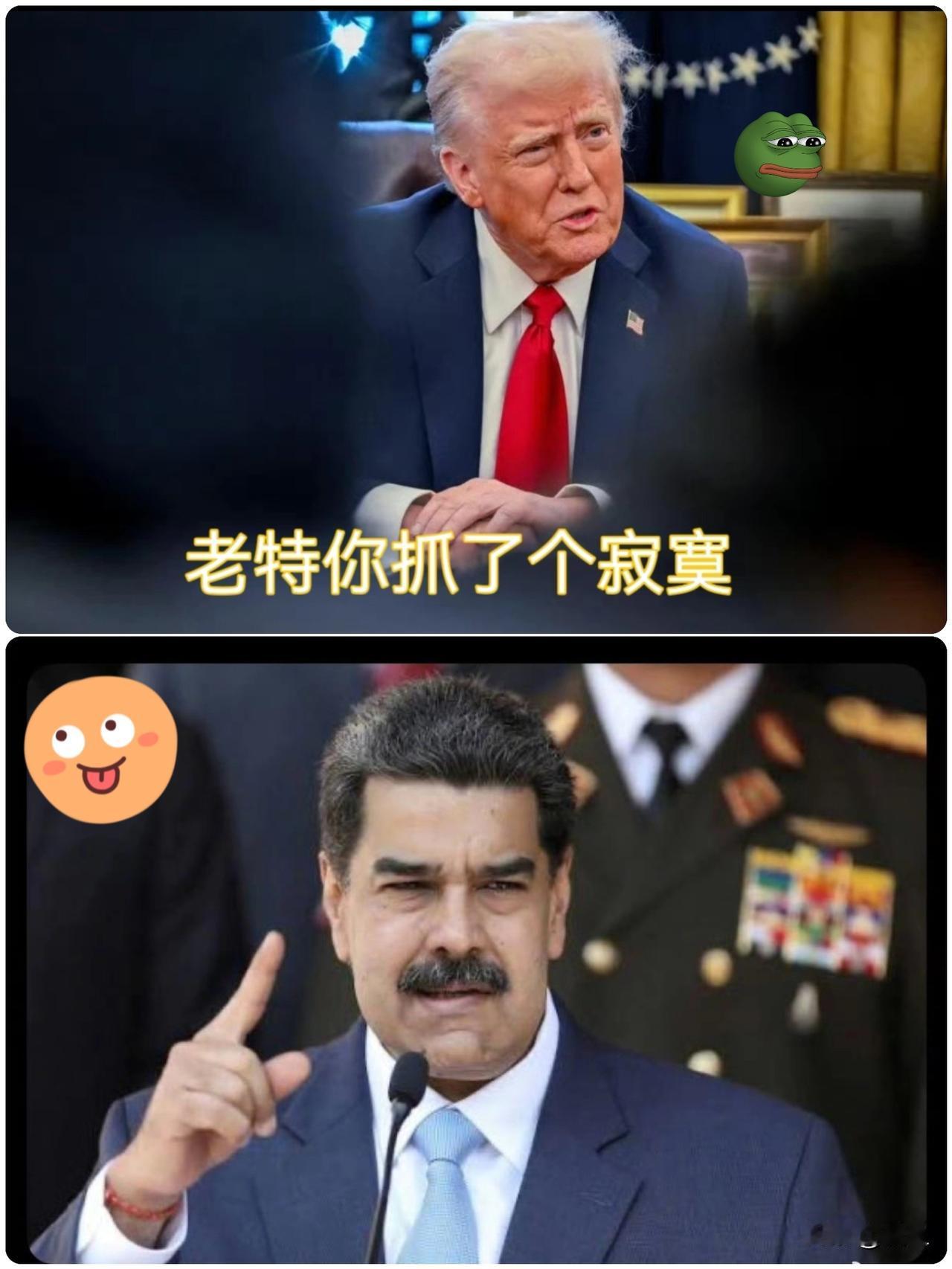 老特这次真是把如意算盘打崩了，拉着马斯克在那唱双簧，盯着委内瑞拉那点石油流哈喇子