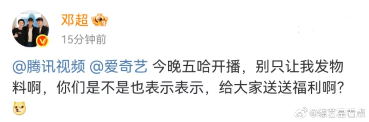 邓超五哈开播帮粉丝要福利邓超喊话平台给福利内娱宠粉天花板邓超！五哈开播就为粉丝谋