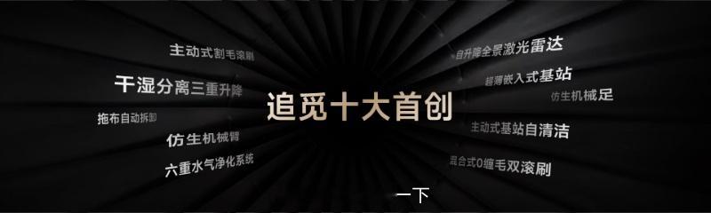 追觅最被「用户认可」的10大首创技术🔽1⃣ 主动式割毛滚刷2⃣ 干湿分离三重升