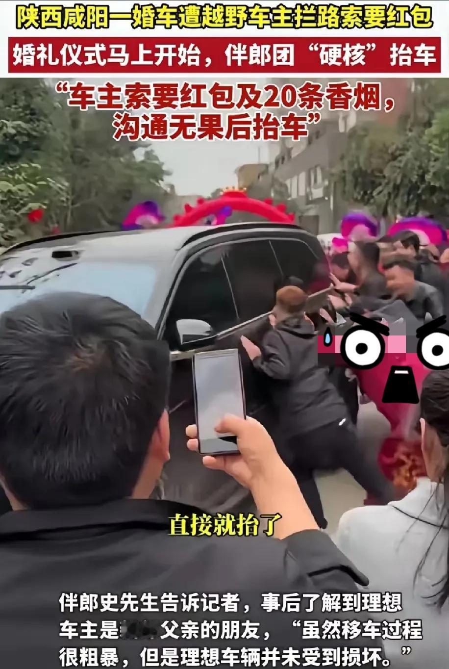 婚车被拦要20条中华！伴郎硬核抬车解围，这场乌龙撕开婚俗最丑一面
 
陕西咸阳这
