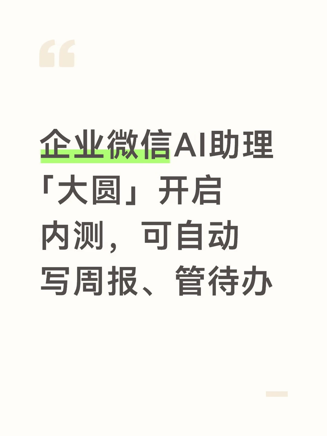 企业微信AI助理「大圆」开启内测