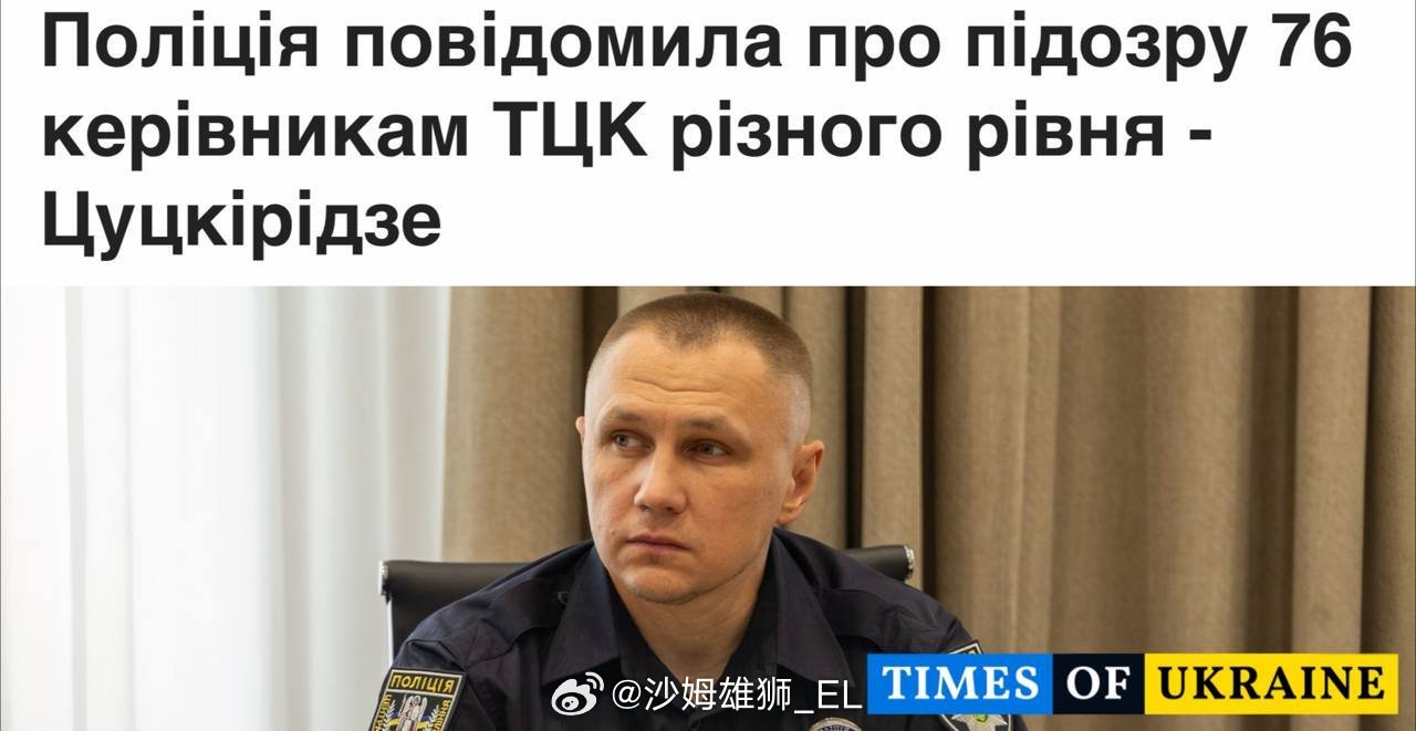 乌克兰国家警察宣布针对征兵处系统开展新一轮清查，包括对76名TCC地区负责人开展