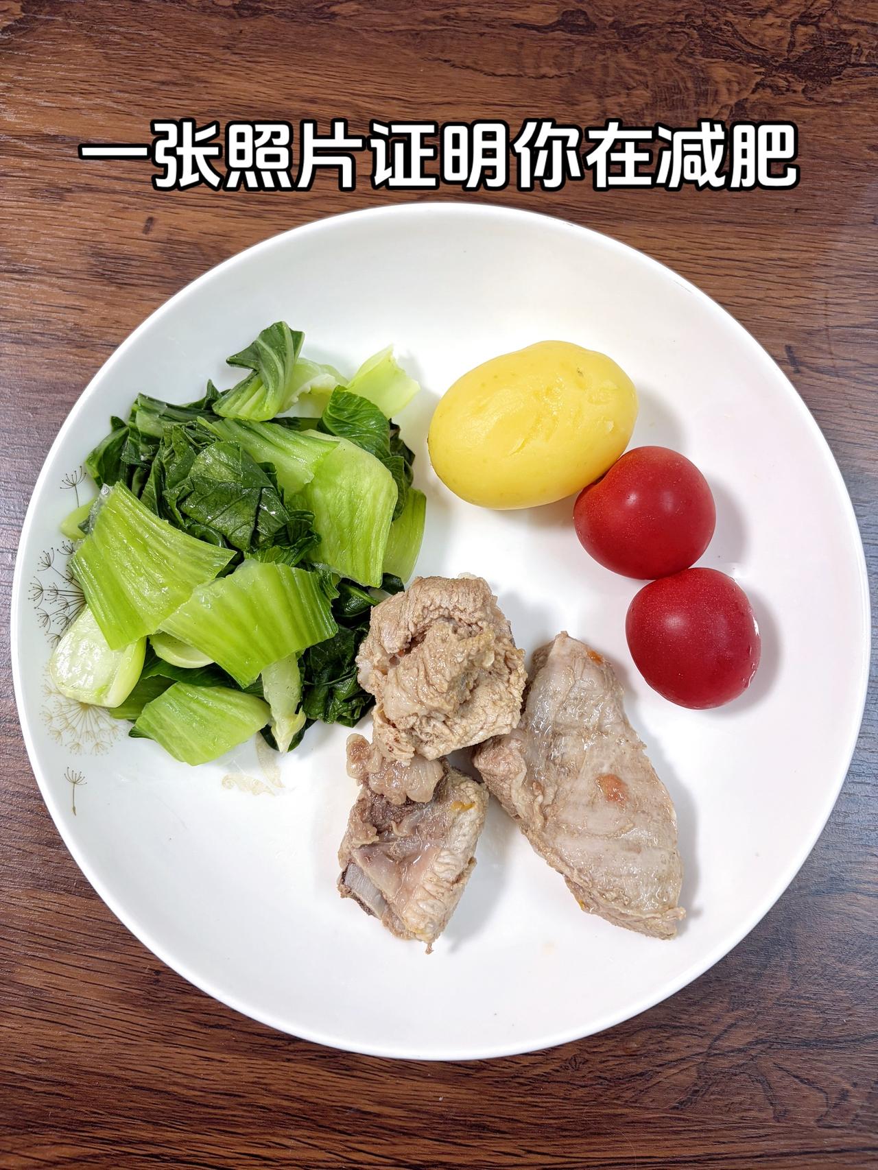 泪水打湿我的减脂餐，目标95斤，加油
今日减脂晚餐：土豆+番茄+青菜+排骨