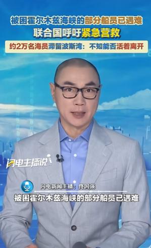 就在4月30日，多家权威媒体接连爆料，被困波斯湾的部分船员已经不幸遇难。
 
没