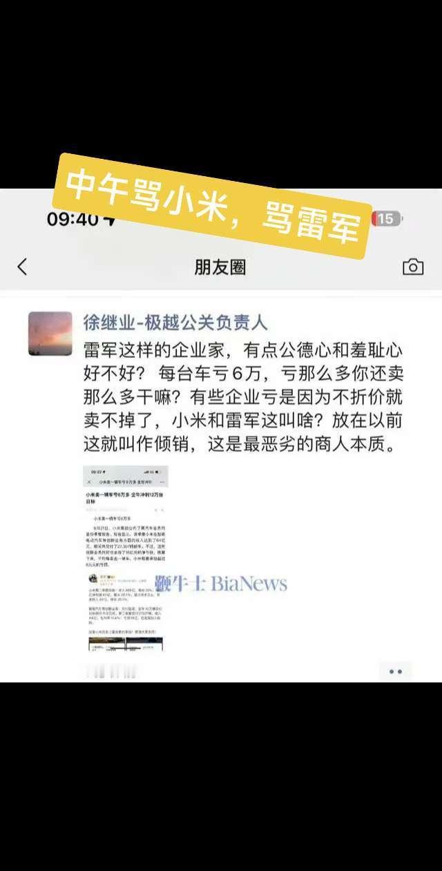 早上小米、雷军，晚上求放过……某车企公关负责人在朋友圈发表侮辱小米、雷军言论，事