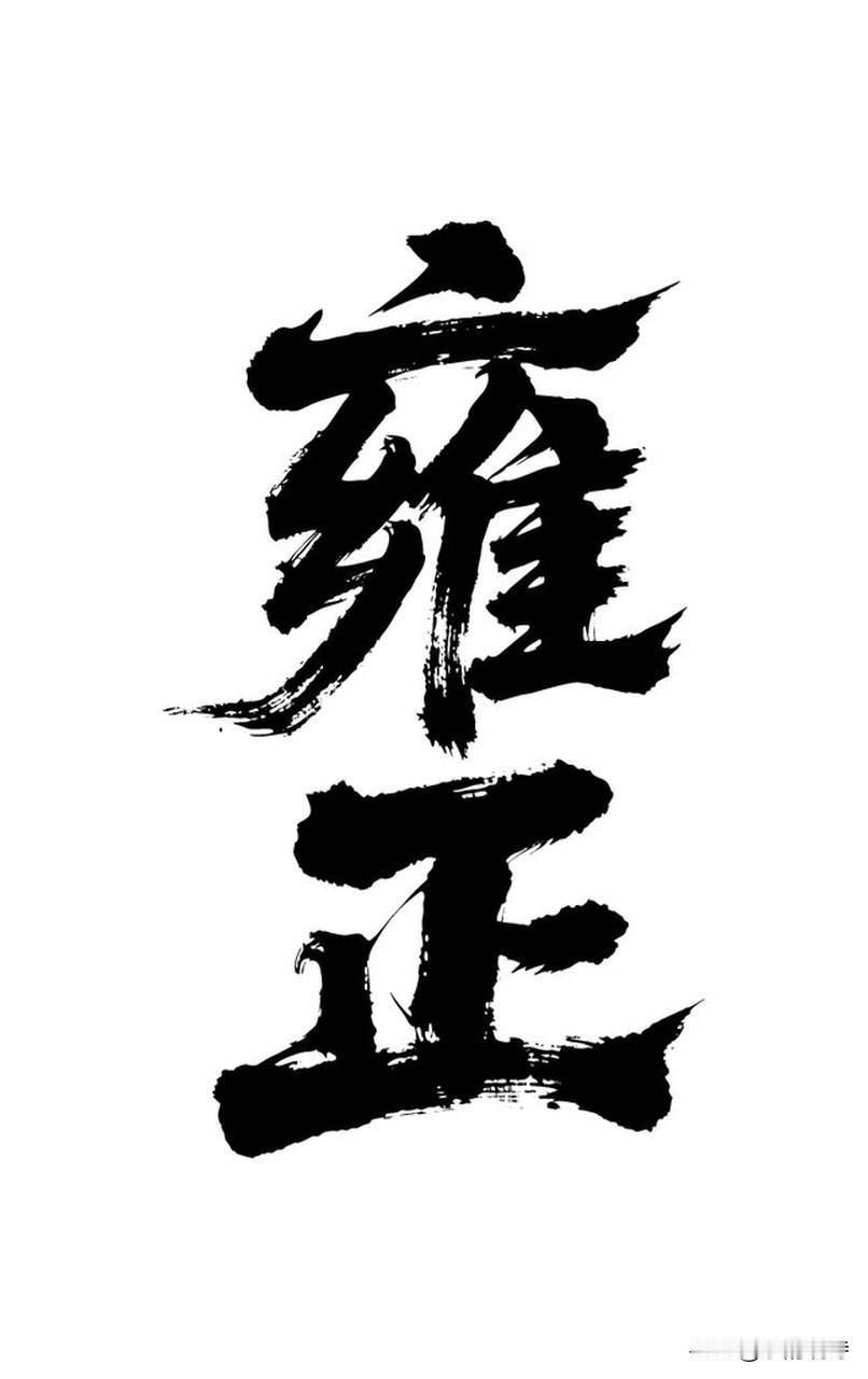 看到“两袖清风”对“一身正气”这个对子，不得不说真是妙啊！“两袖清风”描绘出一个