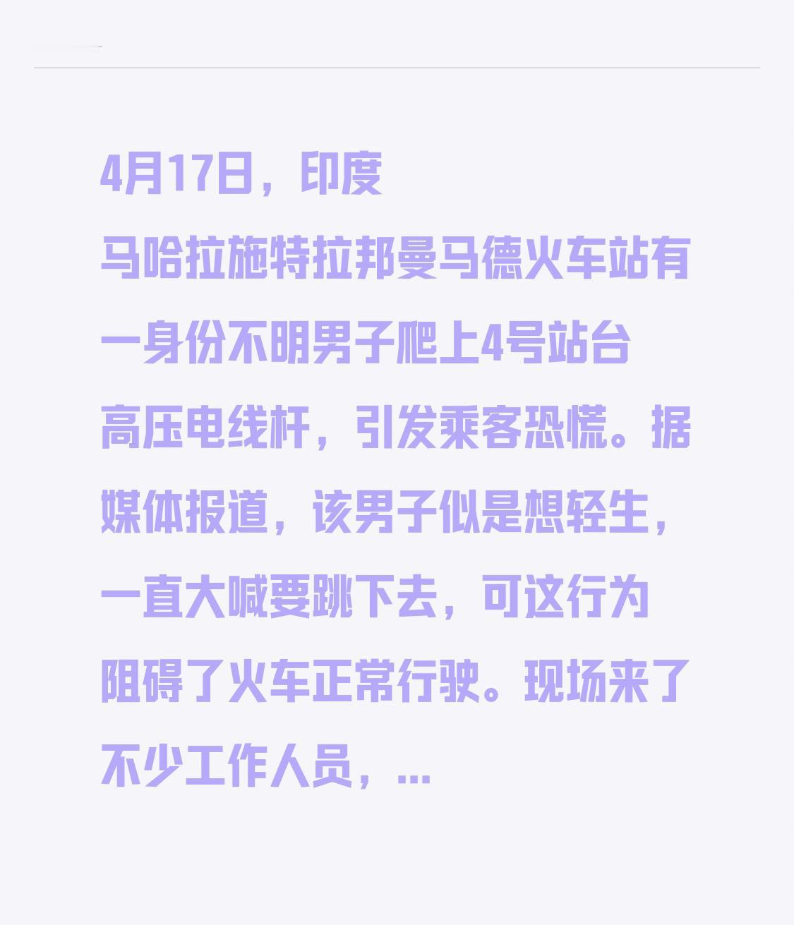 4月17日，印度马哈拉施特拉邦曼马德火车站有一身份不明男子爬上4号站台高压电线杆