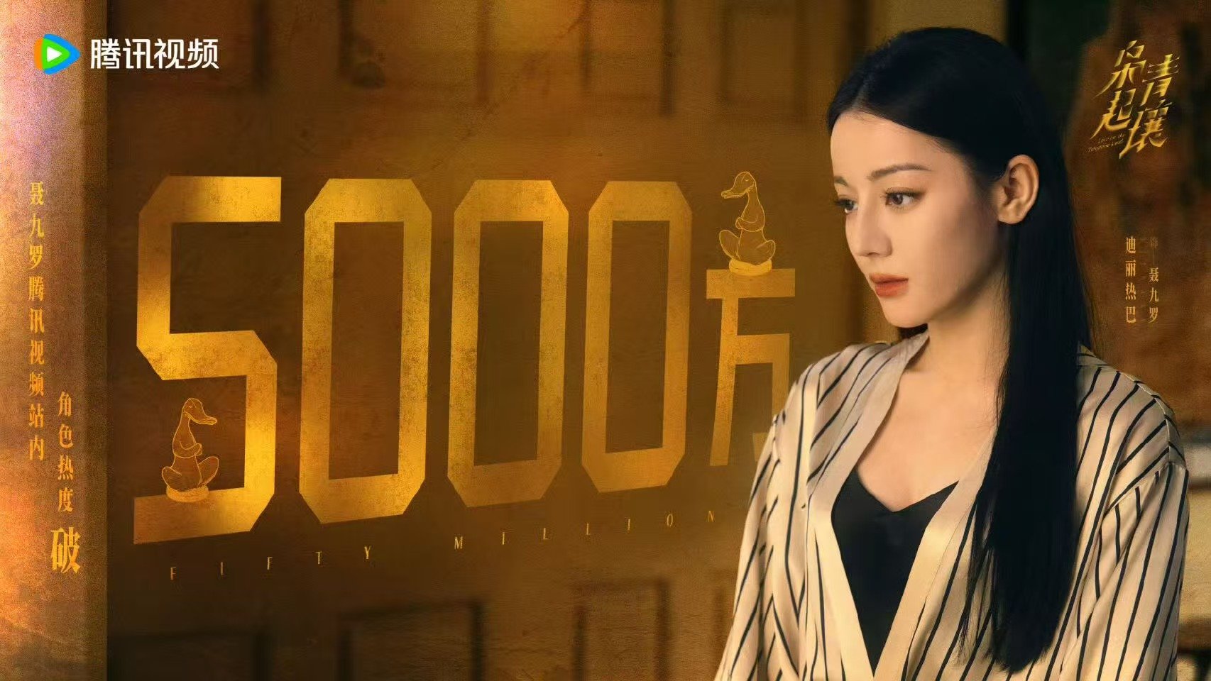 迪丽热巴聂九罗热度破5000万