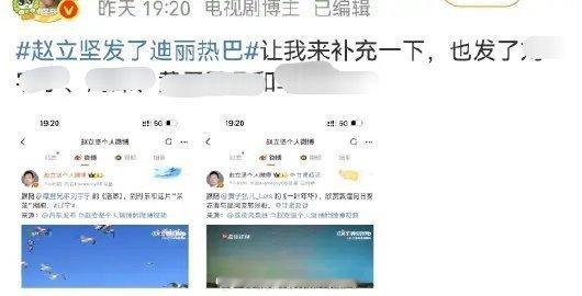 怎么办呢？迪丽热巴那条就是最火🔥的，而且赵立坚一发发了5条迪丽热巴，而且提到新