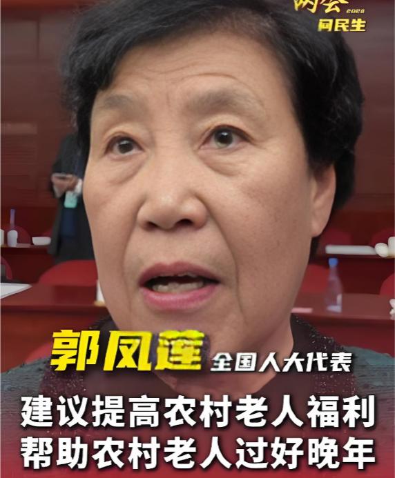 真是可笑，就因为农民代表郭凤莲同志，在 “两会” 上提了个给农民增加养老金的提案