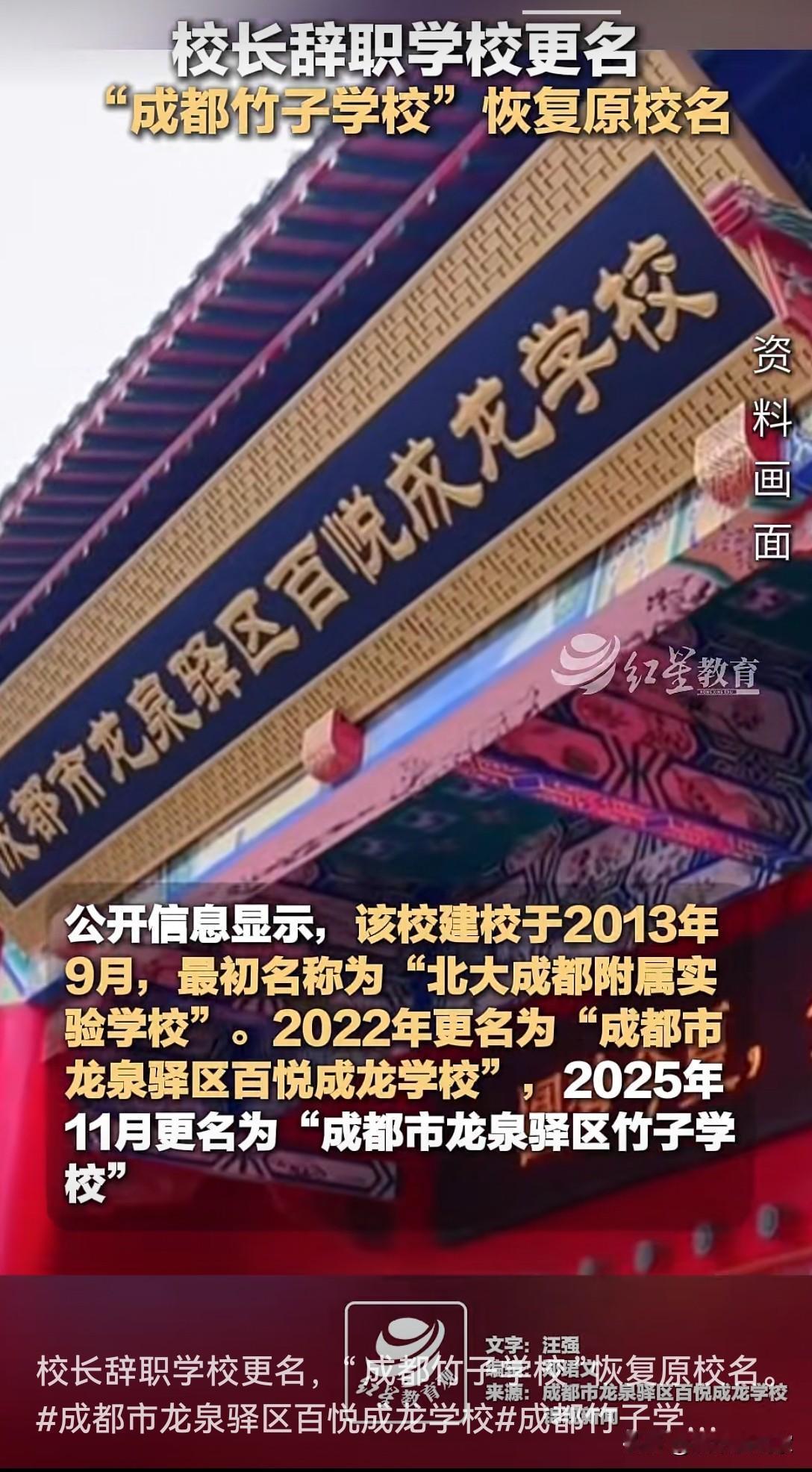 何苦呢？龙泉驿这所学校又改回了原来的名字。说实话，竹子学校真的没有人听过，感觉特