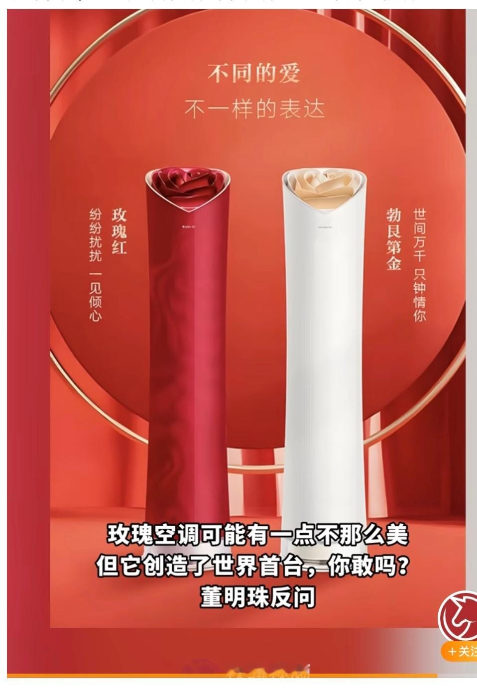 董明珠再回应玫瑰空调争议 也行吧世界首台，你敢买吗？不知道具体销量怎样[思考] 