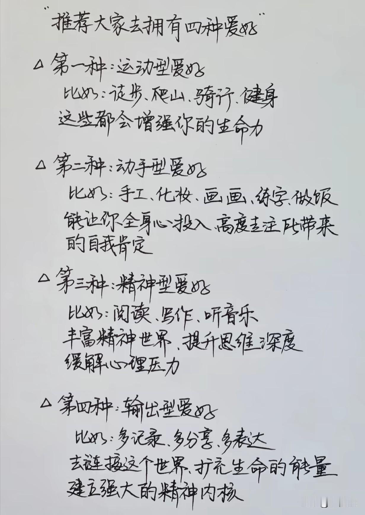 建议大家要逐步培养出四种爱好——

第一种：运动型爱好
比：读步、爬山，骑行.健