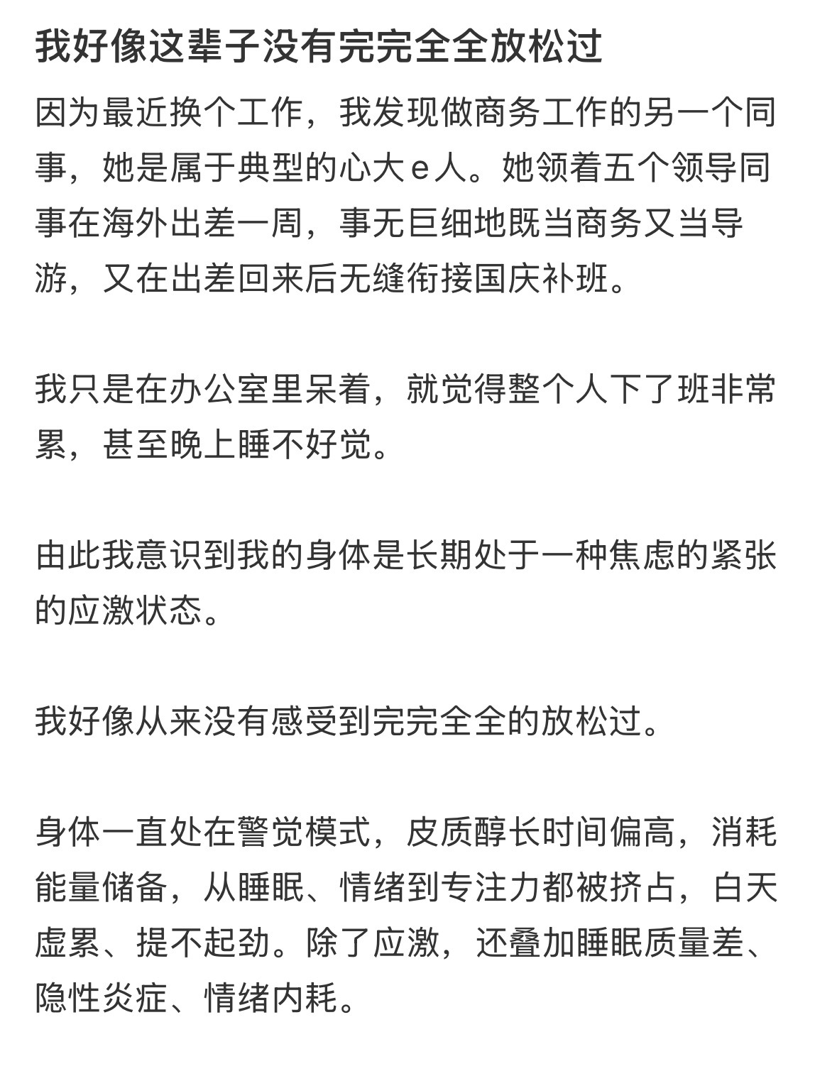 我好像这辈子没有完完全全放松过 ​​​