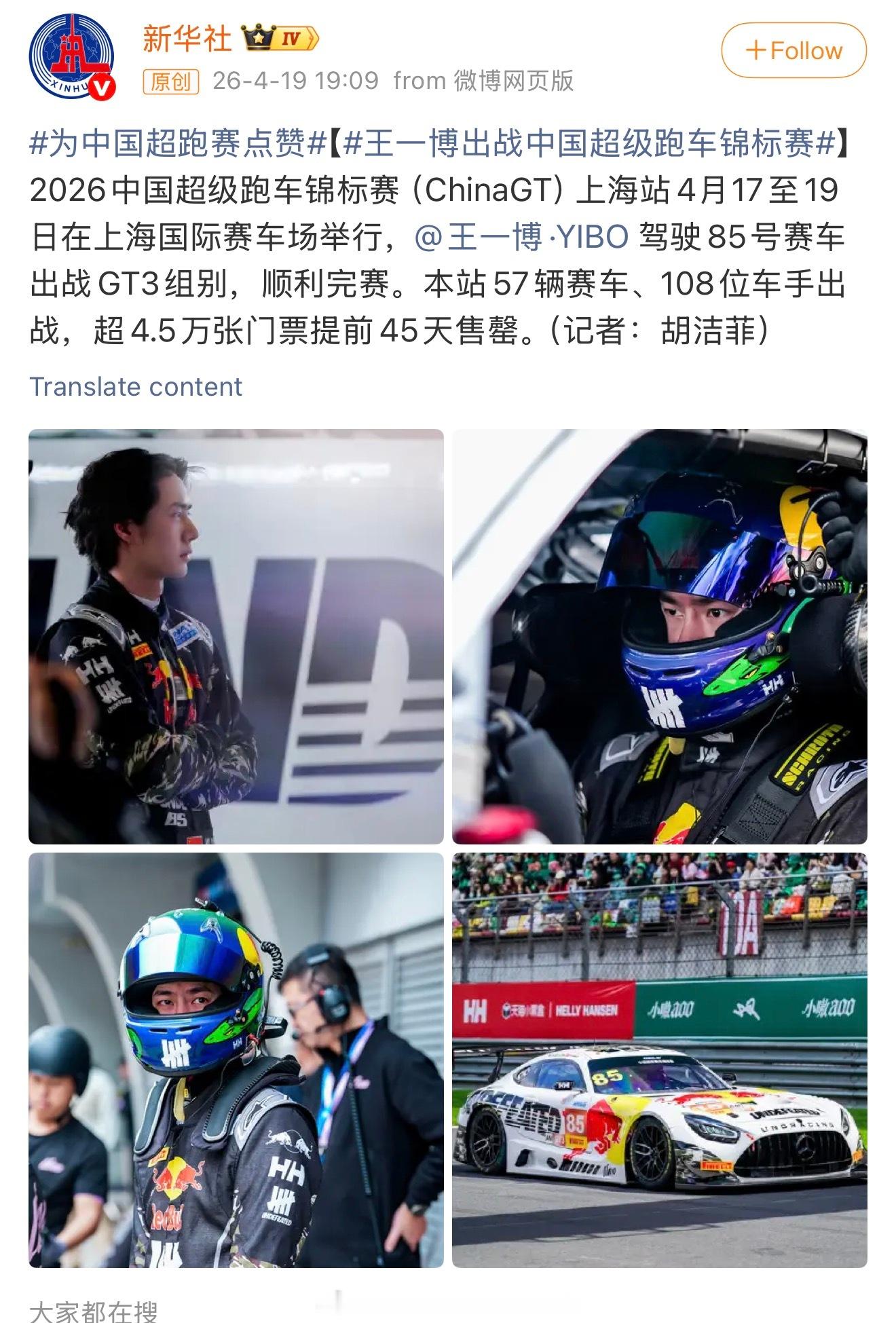 新华社点赞，王一博一己之力将ChinaGT的参赛规模和观赛规模💚杜华王一博赛后