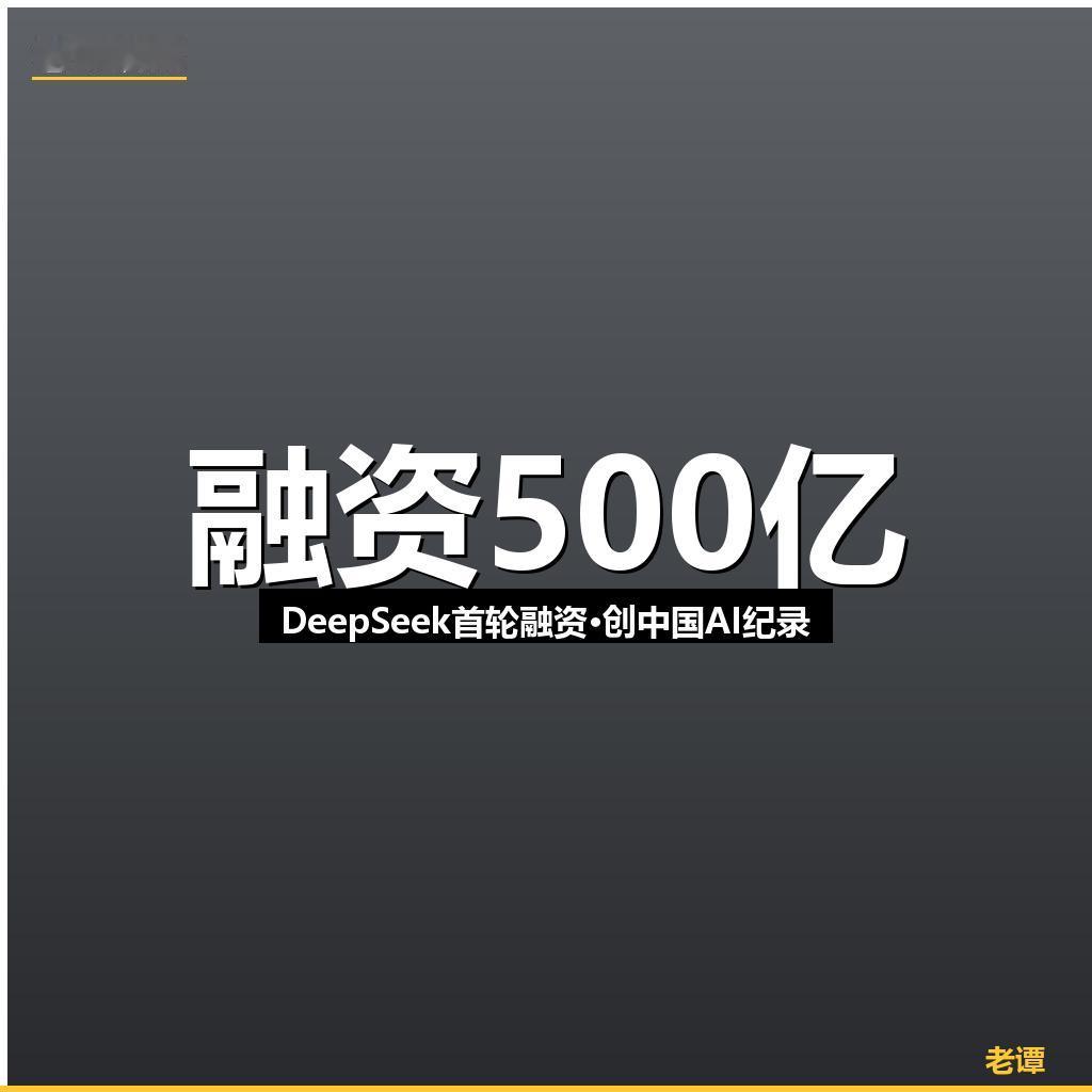 DeepSeek融资500亿，中国AI创业进入"百亿时代"——老谭说点实在的
这