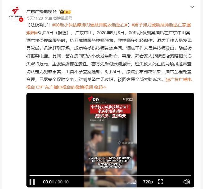 00后小伙按摩持刀逼技师脱衣后坠亡 广东中山这起酒店坠亡纠纷案近日宣判，男子酒后
