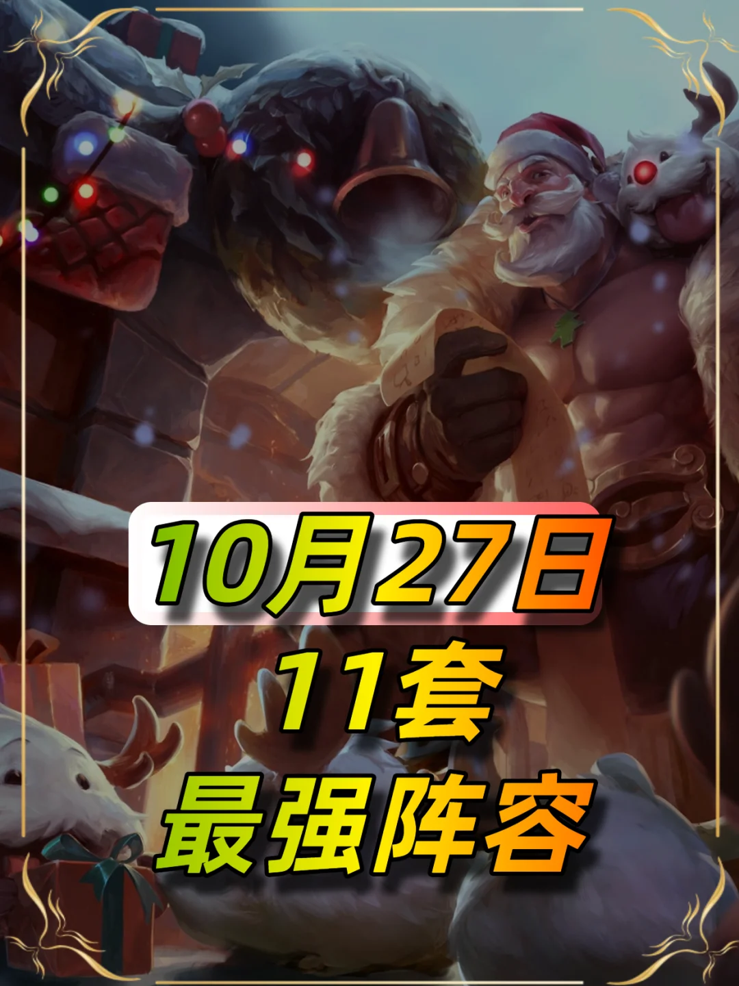 10月27日金铲铲阵容榜单