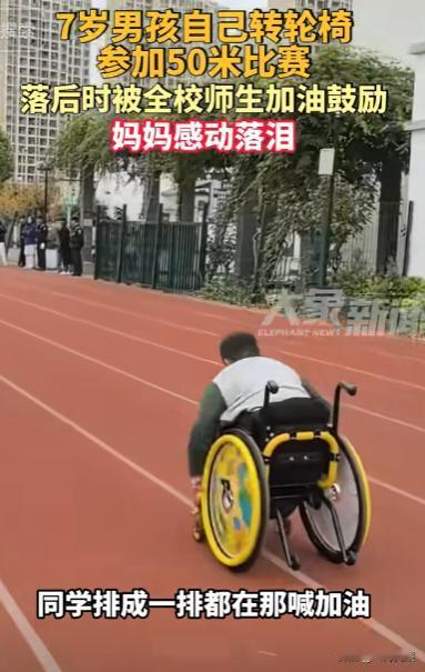 看哭了！江苏苏州，一7岁男孩自己转轮椅，参加学校举办的50米比赛，当他落后时，全